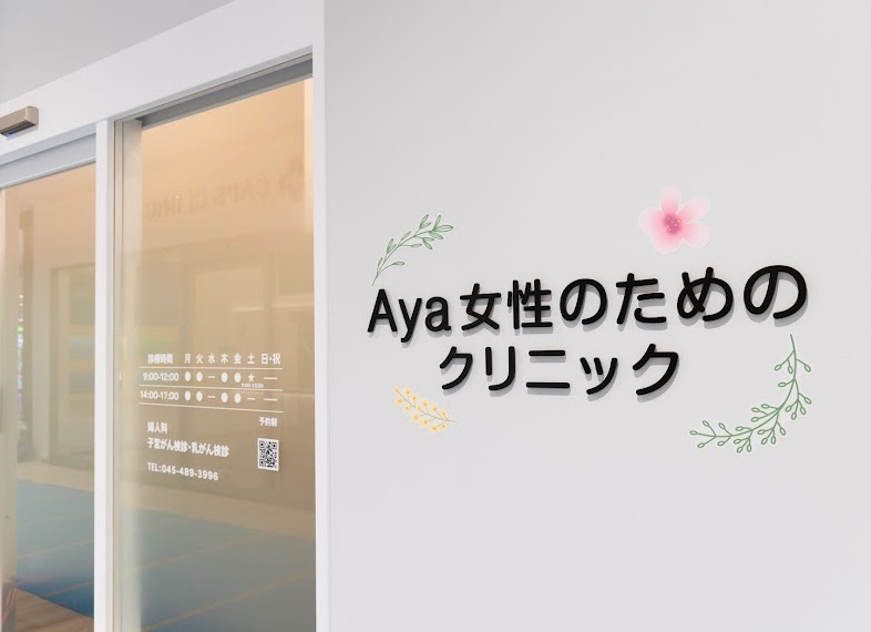 Aya女性のためのクリニック