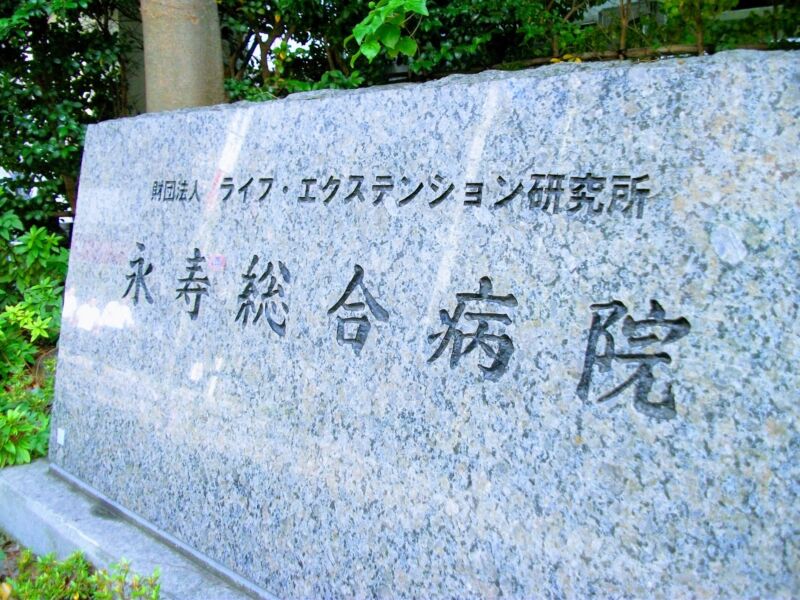 永寿総合病院