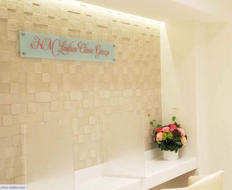 HMレディースクリニック銀座