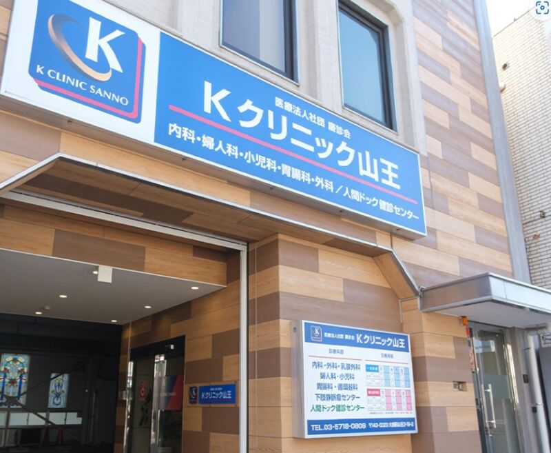 Kクリニック山王