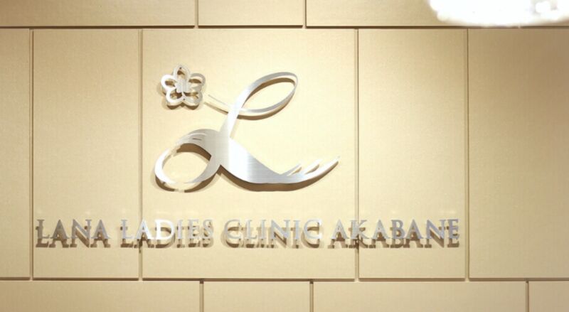 LANA レディースクリニック赤羽