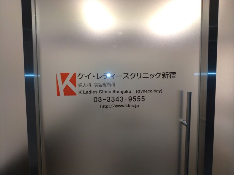 ケイ・レディースクリニック新宿