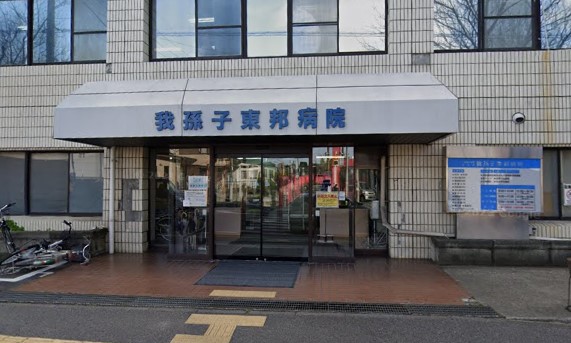 我孫子東邦病院