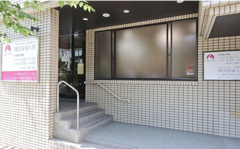 鷺沼産婦人科