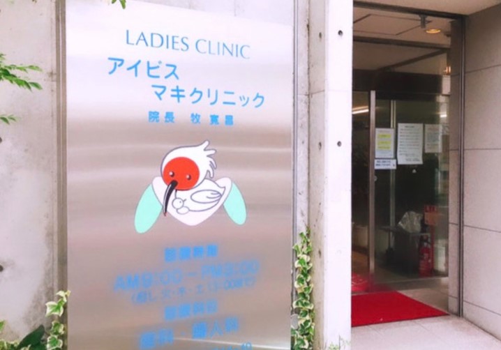 アイビスマキクリニック