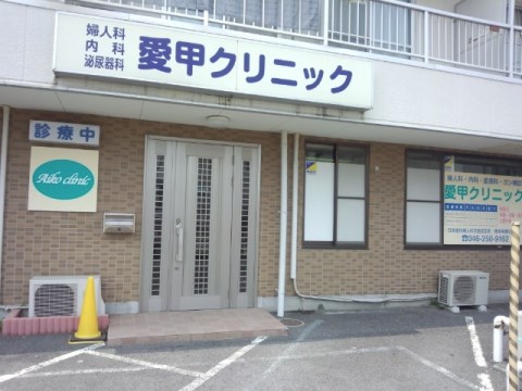 愛甲クリニック