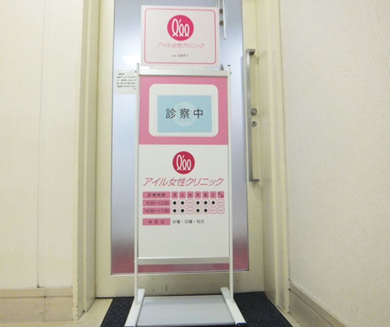 アイル女性クリニック
