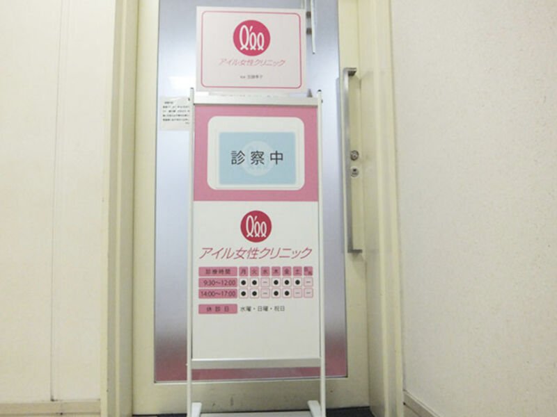 アイル女性クリニック