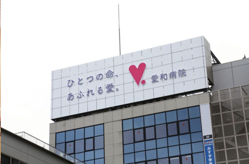 愛和ウエストクリニック