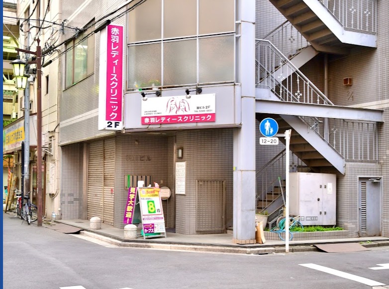 赤羽レディースクリニック