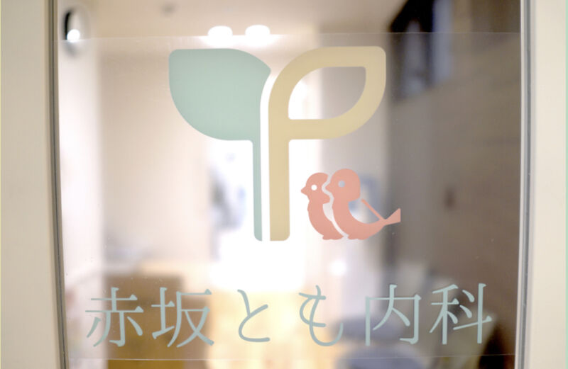 赤坂とも内科