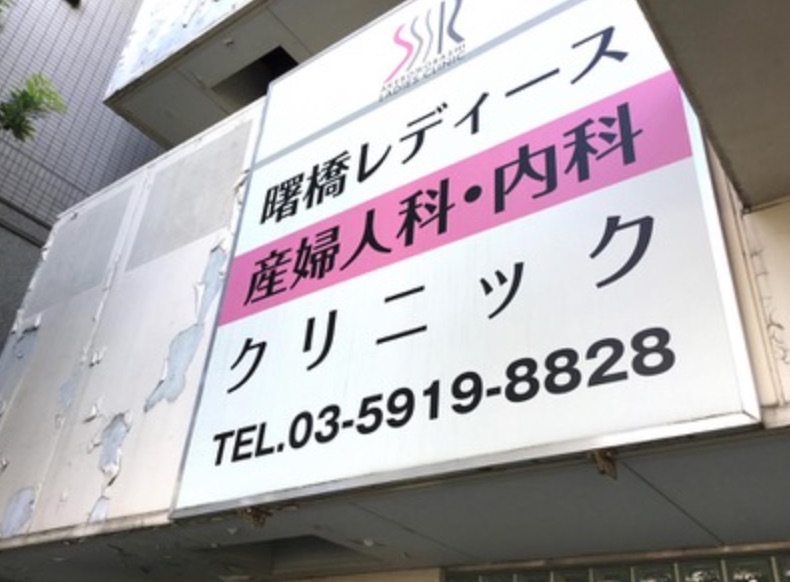 曙橋レディースクリニック