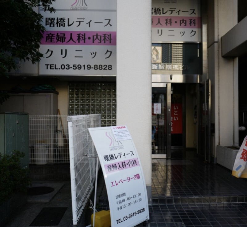 曙橋レディースクリニック