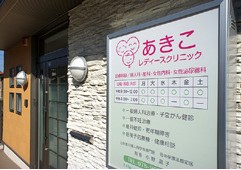あきこレディースクリニック
