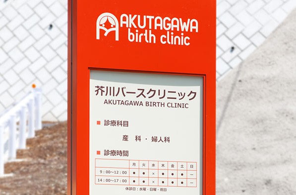 芥川バースクリニック