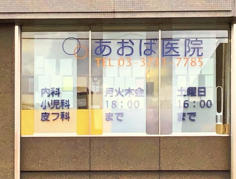 あおば医院