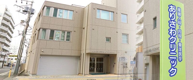 ありさわクリニック
