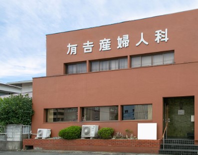 有吉産婦人科医院