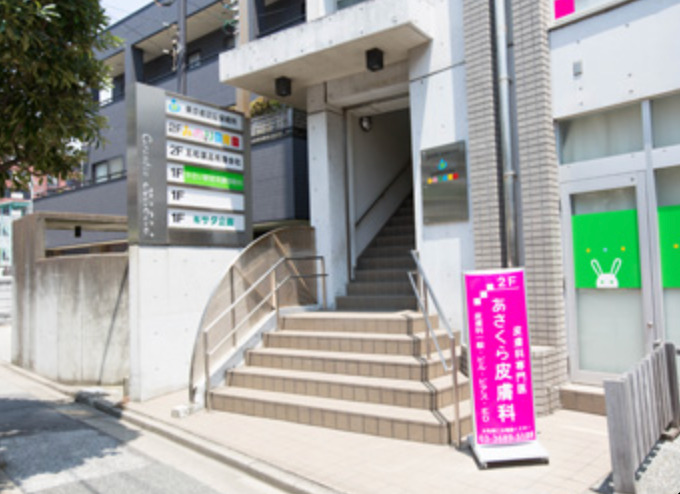 あさくら皮膚科
