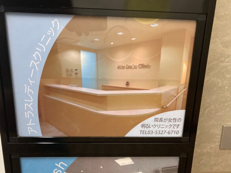 アトラスレディースクリニック