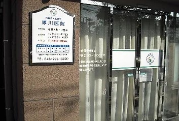 厚川医院