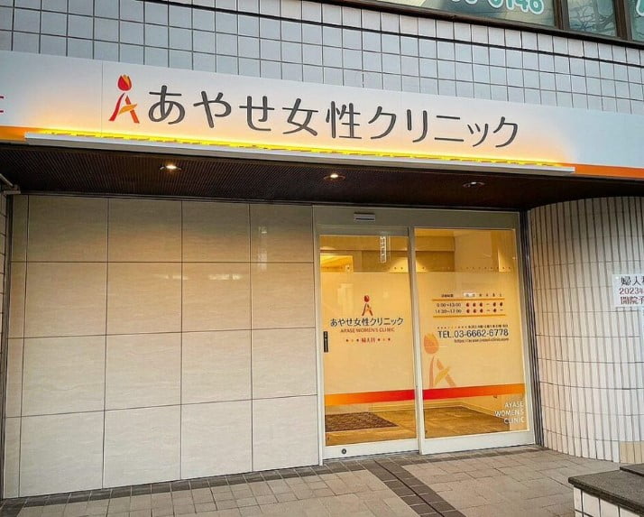 あやせ女性クリニック