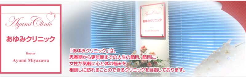 あゆみクリニック