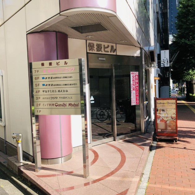 あゆみクリニック