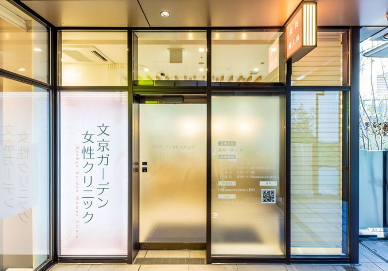 文京ガーデン女性クリニック