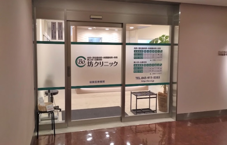 坊クリニック
