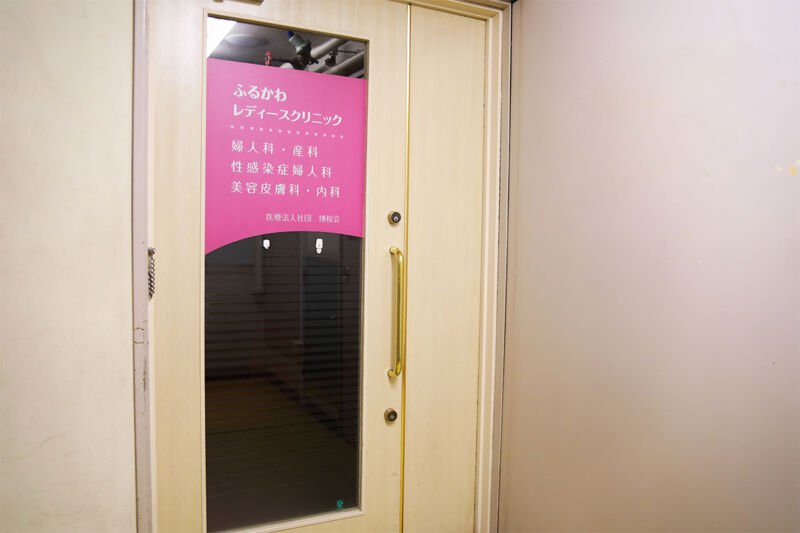 ふるかわレディースクリニック