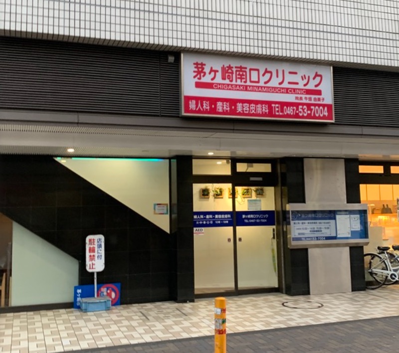 茅ヶ崎南口クリニック