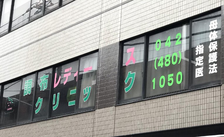 調布レディースクリニック