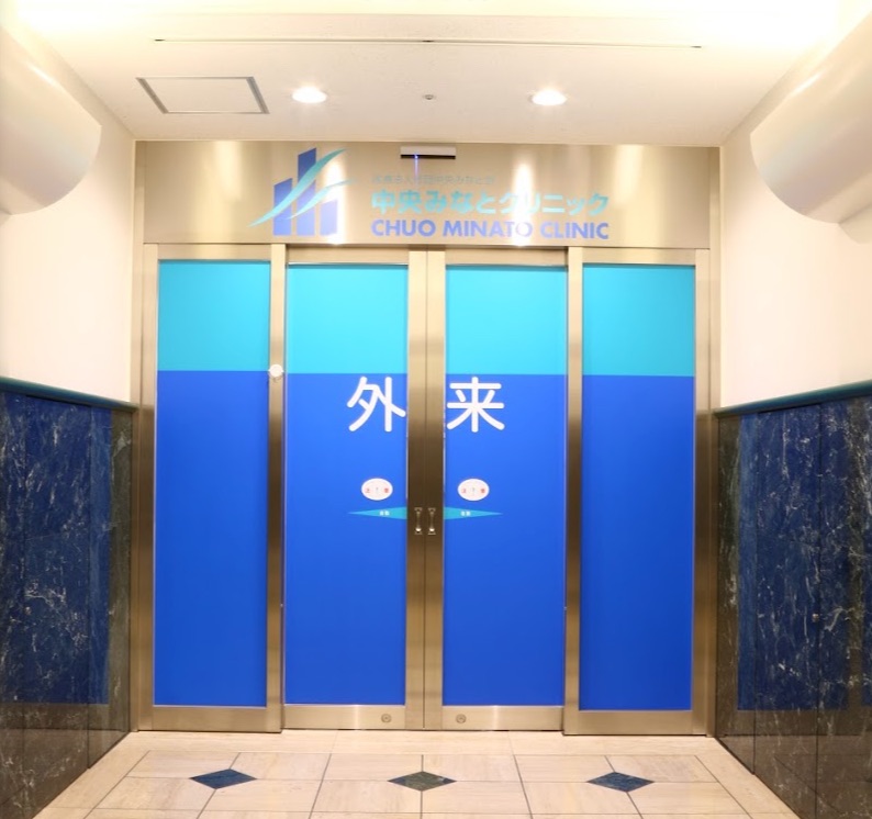 中央みなとクリニック