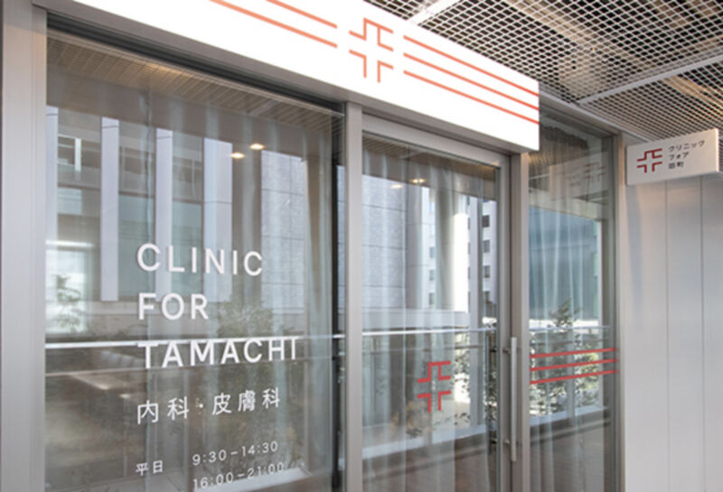 クリニックフォア田町