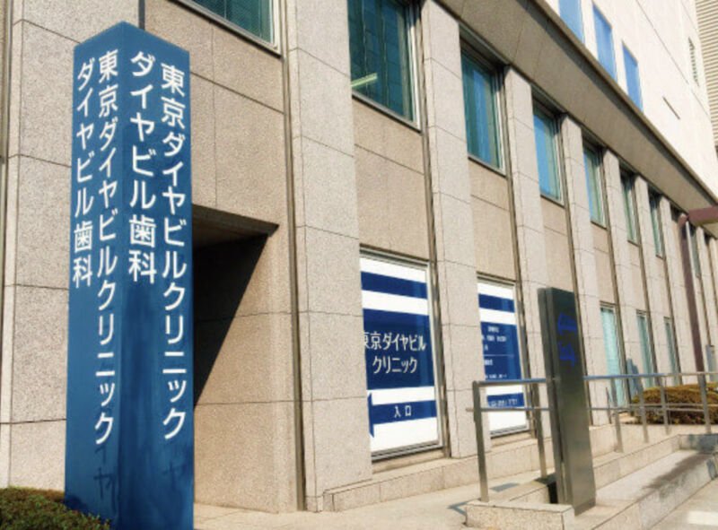 東京ダイヤビルクリニック