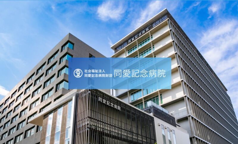 同愛記念病院