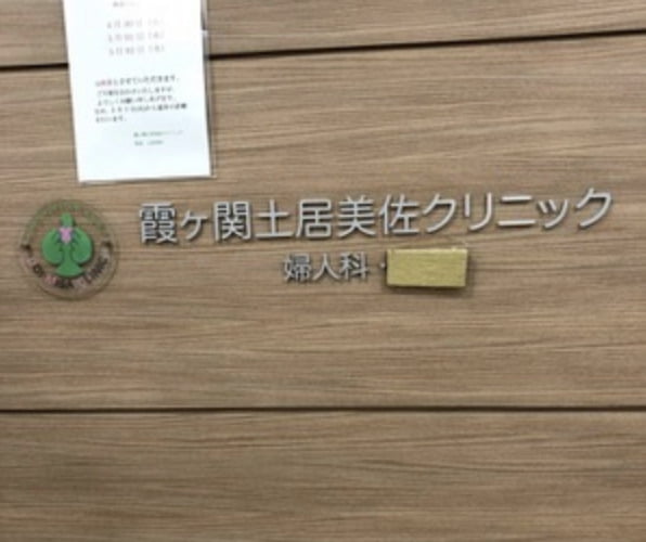 霞ヶ関土居美佐クリニック