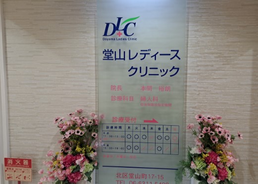 堂山レディースクリニック