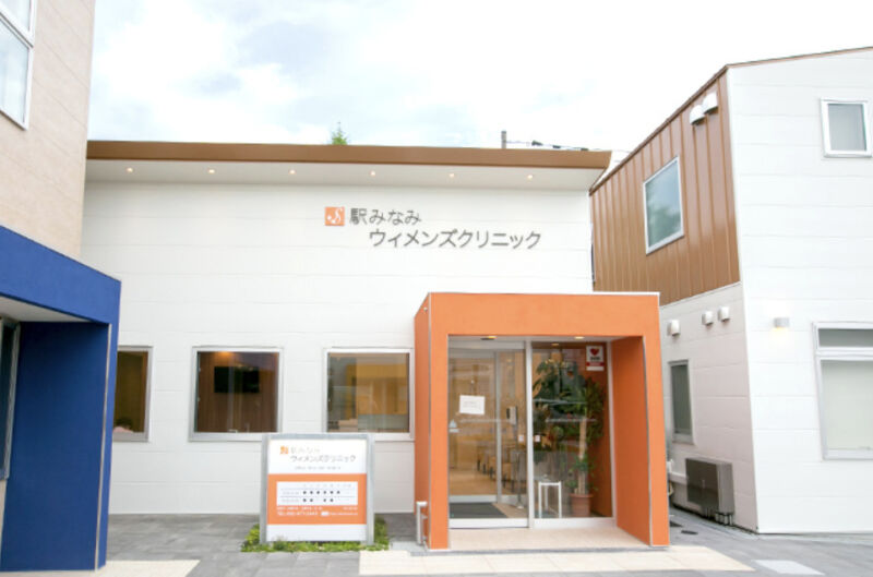 駅みなみウィメンズクリニック