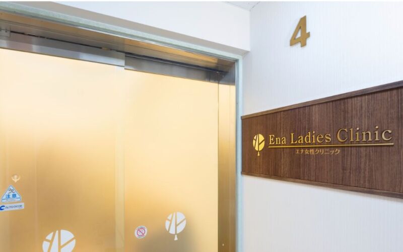 エナ女性クリニック日本橋
