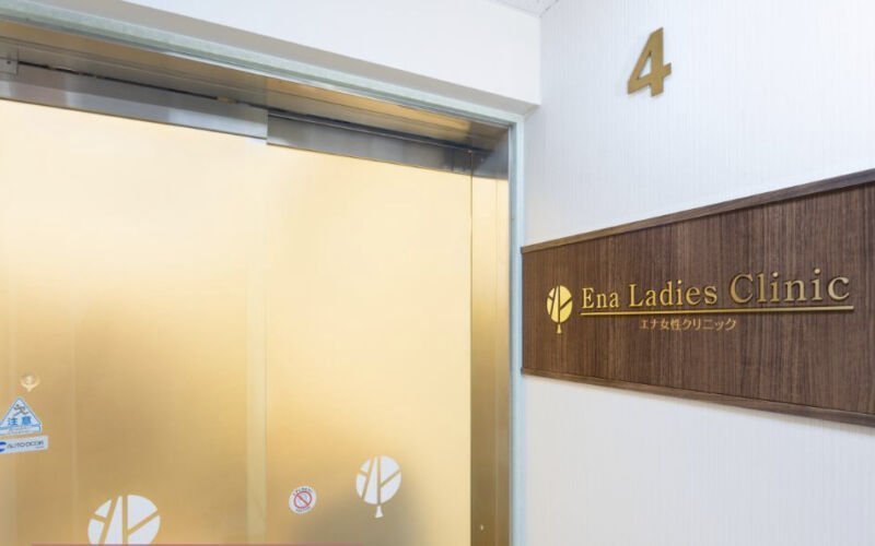エナ女性クリニック日本橋