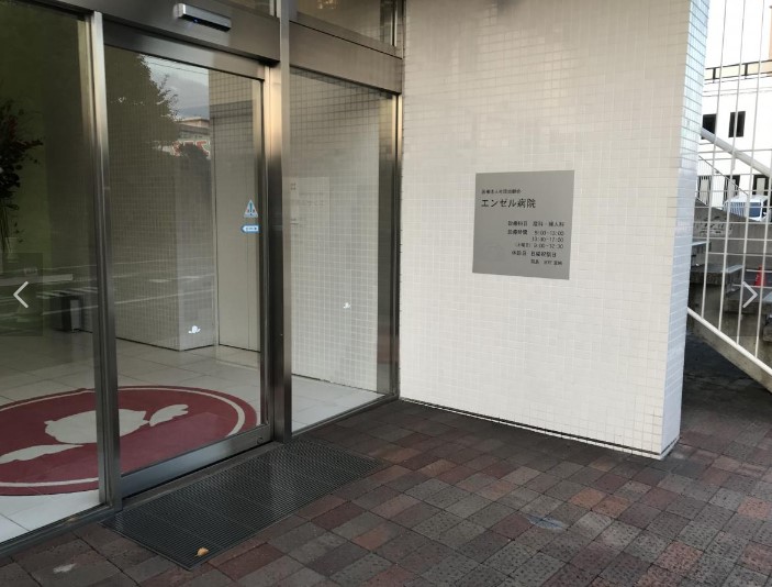 エンゼル病院