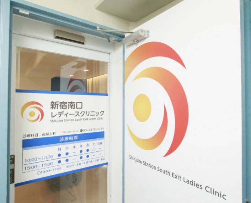 新宿南口レディースクリニック