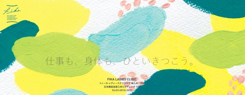 Fika Ladies’ Clinic(フィーカ レディースクリニック)