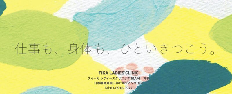 FIKA LADIES'CLINIC(フィーカレディースクリニック)