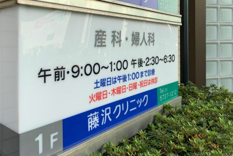 藤沢クリニック
