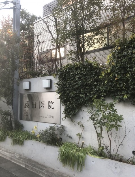 藤田医院