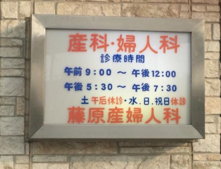 藤原産婦人科