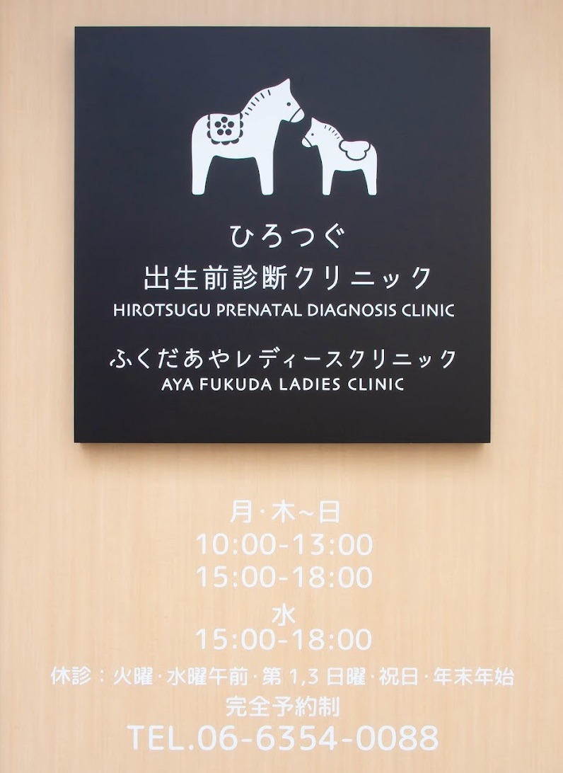 ふくだあやレディースクリニック